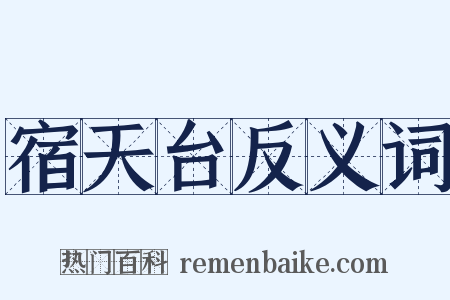 宿天台反义词是什么意思的图片